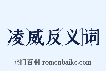 凌威反义词是什么意思的图片